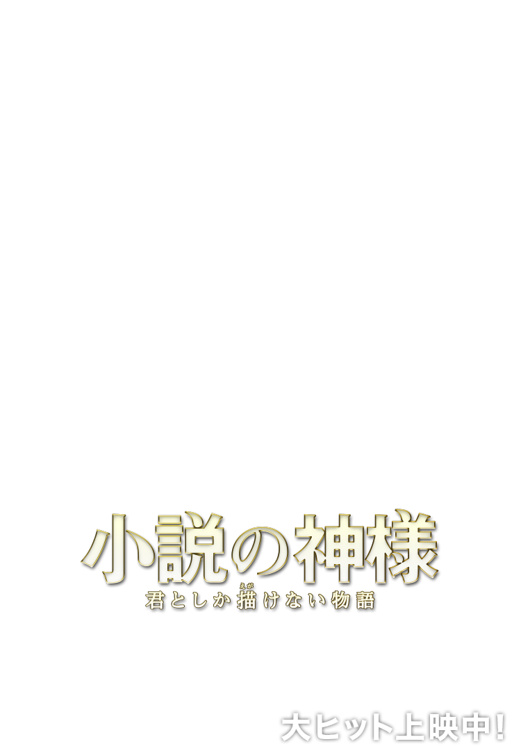 映画 小説の神様 君としか描けない物語 公式サイト 大ヒット上映中