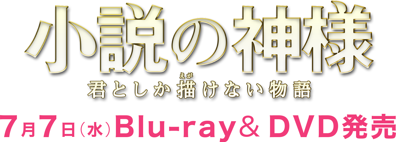 小説の神様 君としか描けない物語 7月7日（水）Blu-ray&DVD発売
